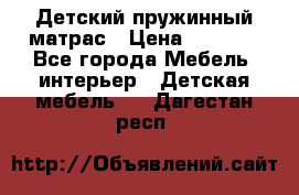 Детский пружинный матрас › Цена ­ 3 710 - Все города Мебель, интерьер » Детская мебель   . Дагестан респ.